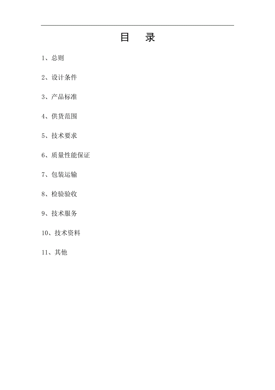 物资采购技术规格书模板 修订-可编辑_第2页