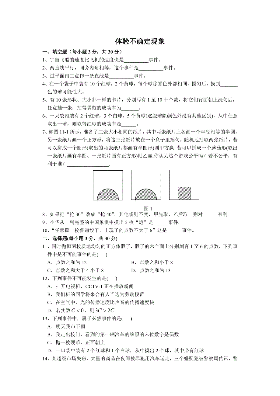 【部编】第十一章 体验不确定现象单元测试题及答案_第1页