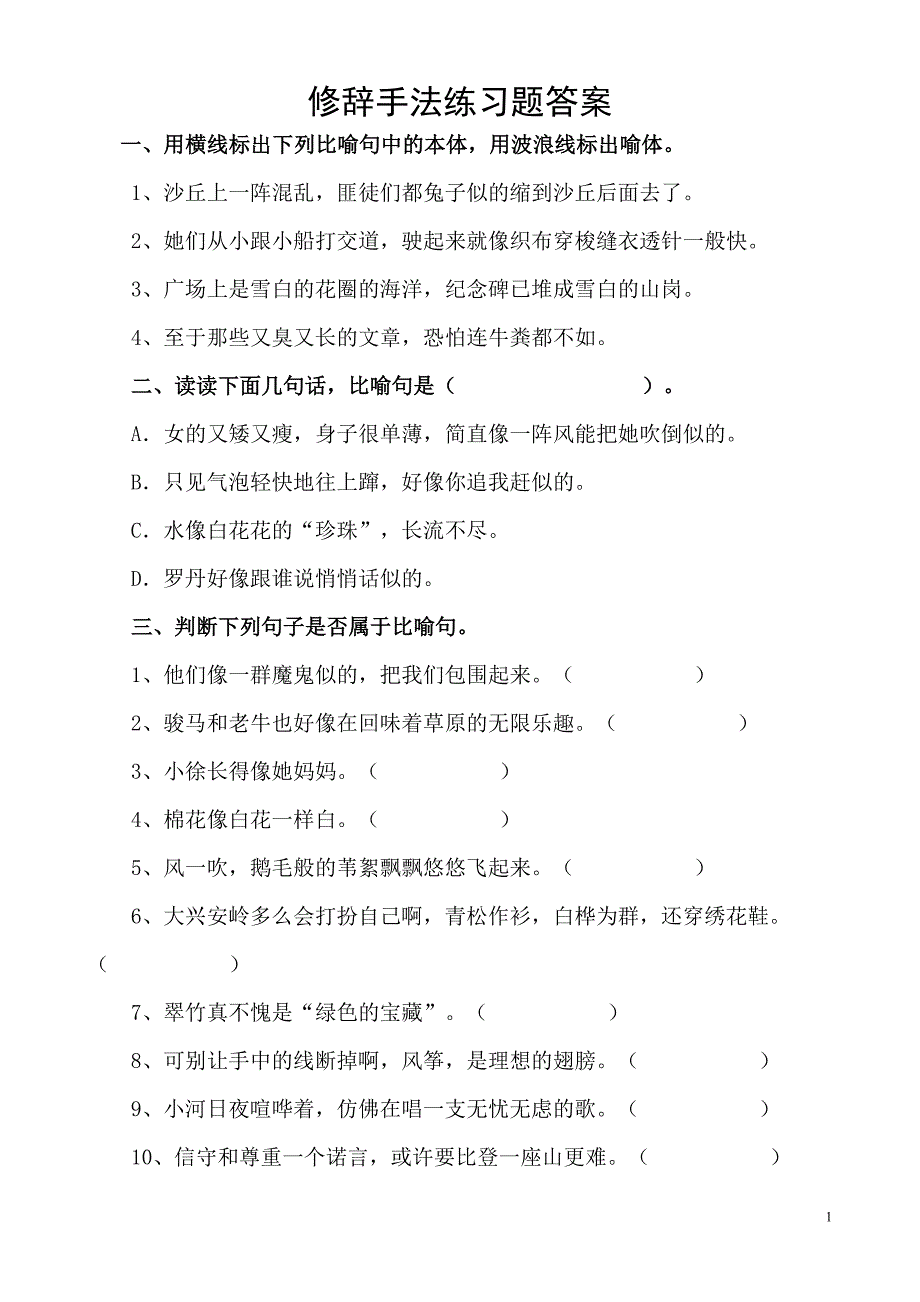 修辞手法练习题(有答案) 修订-可编辑_第1页