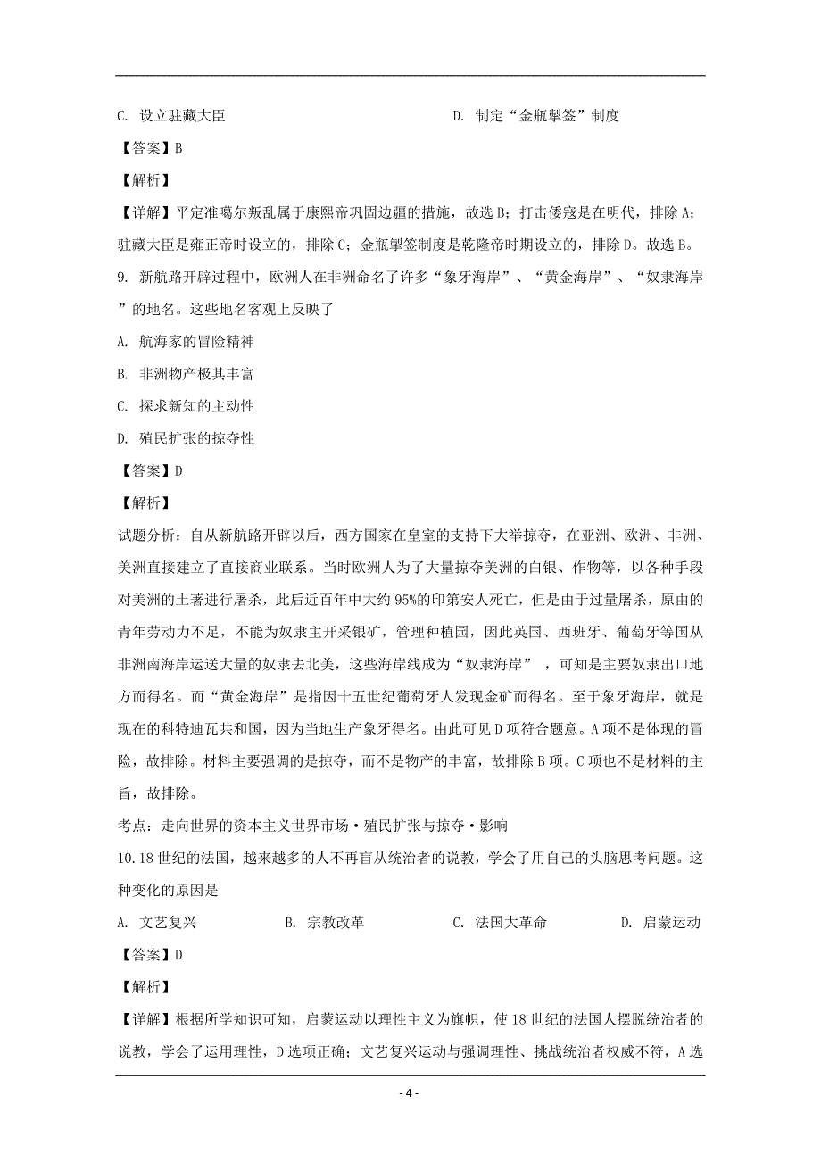 上海市闵行区2020届高三二模考试历史试题 Word版含解析_第4页