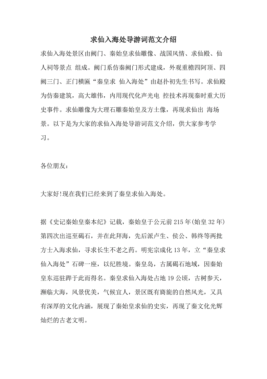 求仙入海处导游词范文介绍_第1页