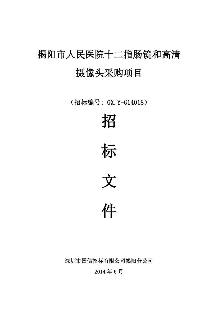 医院十二指肠镜和高清摄像头采购项目招标文件_第1页