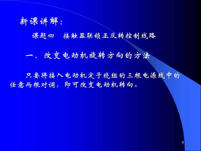 相异步电动机正反转控制线路2l-PPT课件_第5页