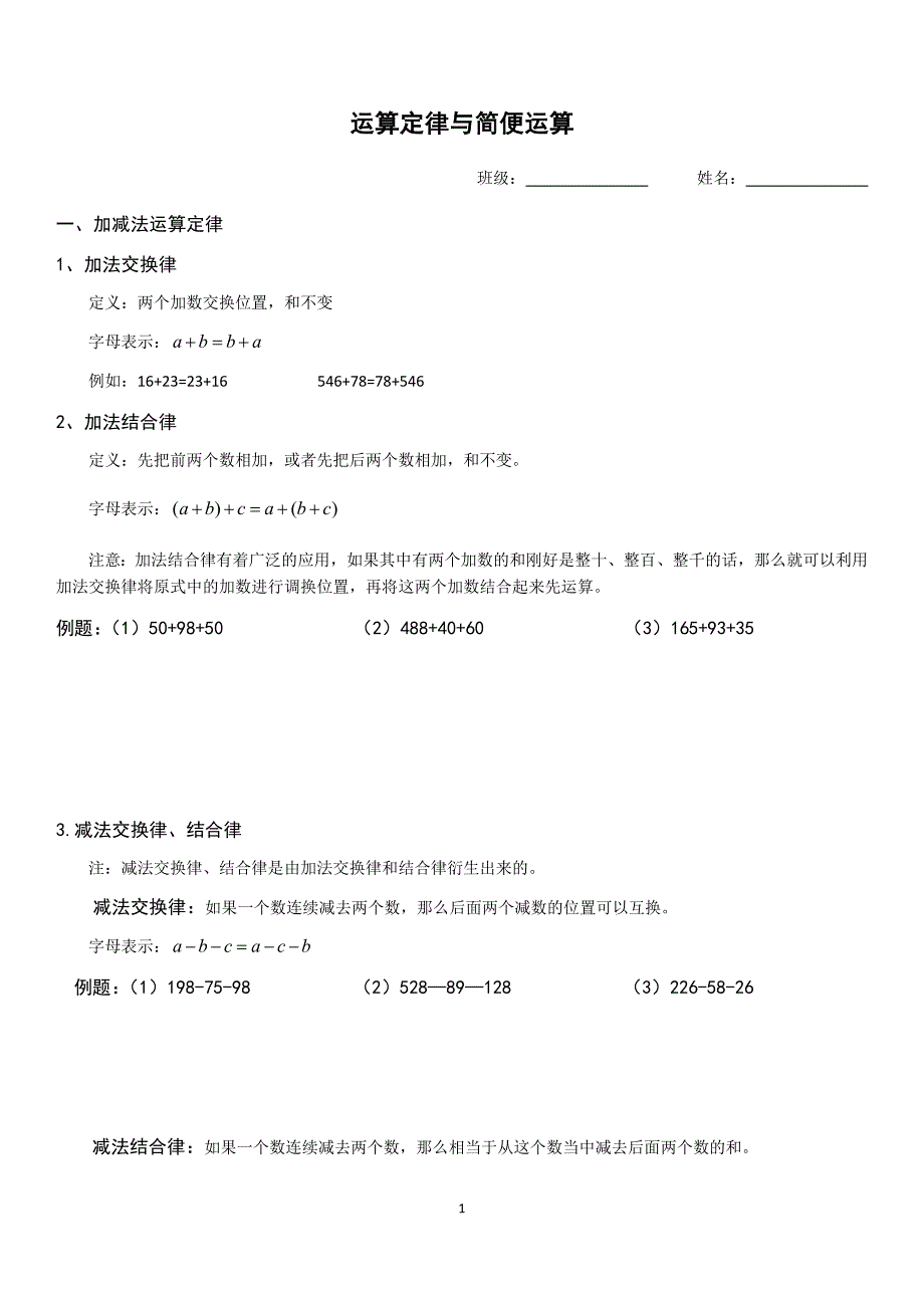 四年级运算定律与简便运算知识点归纳与练习(精品) 修订-可编辑_第1页