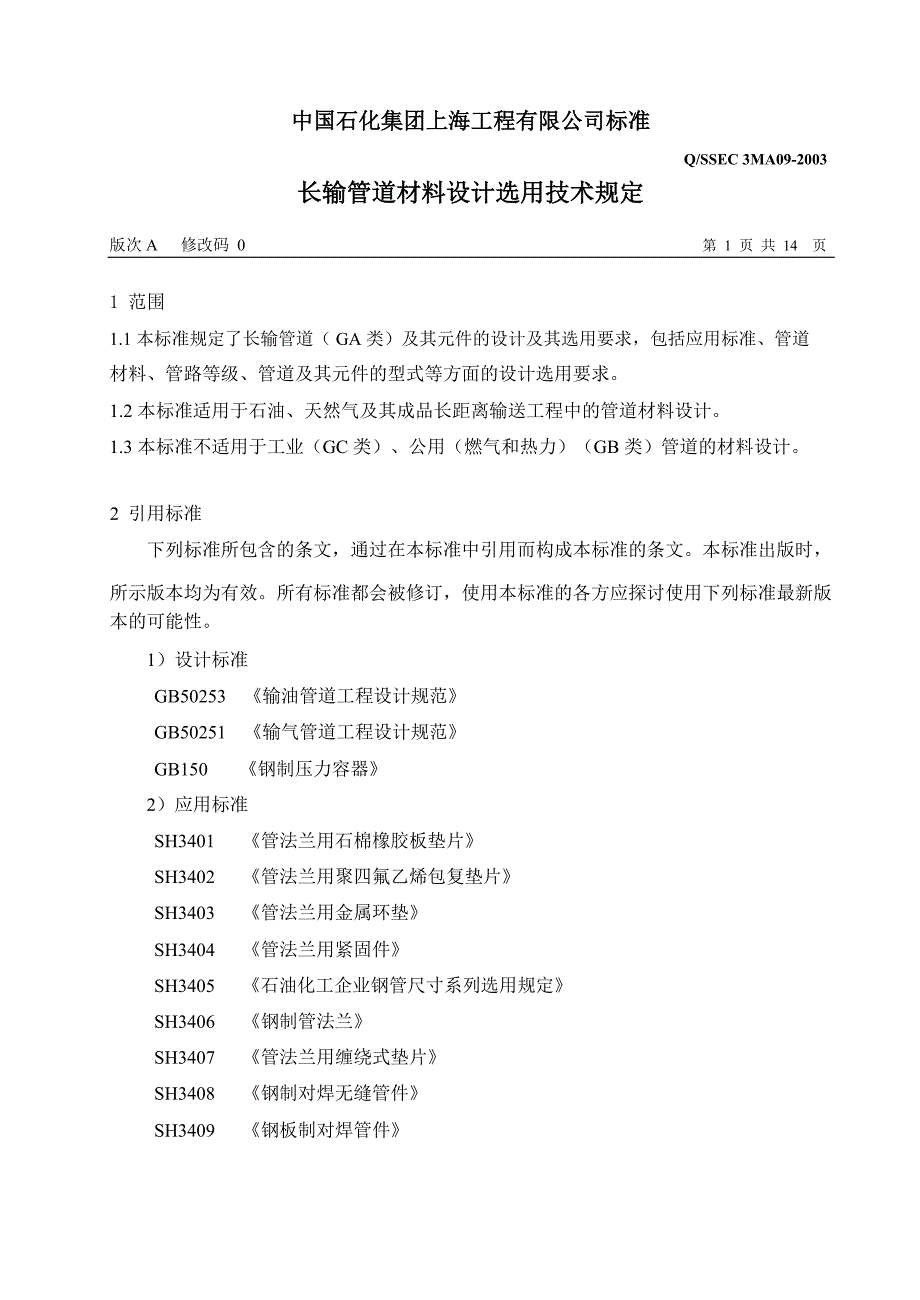 长输管道材料选用_第4页