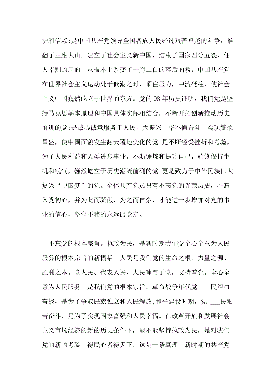 建党98周年心得体会XX之魂XX之基_第2页