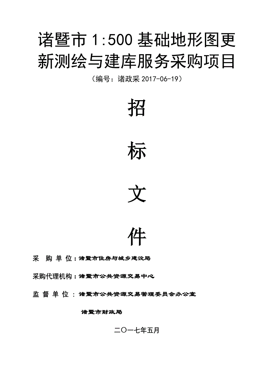 诸暨市基础地形图更新测绘与建库服务采购项目_第1页