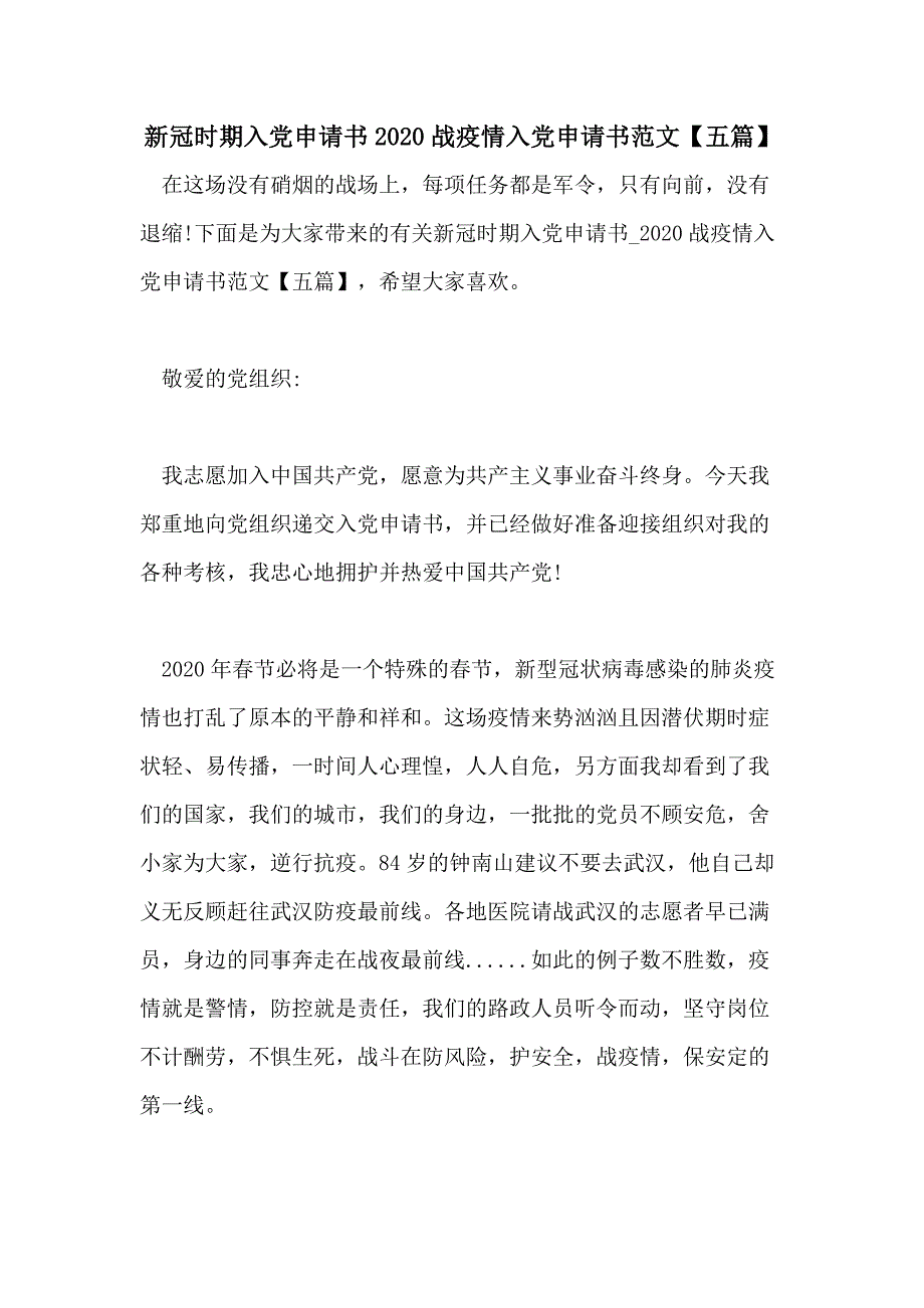 新冠时期入党申请书2020战疫情入党申请书范文【五篇】_第1页