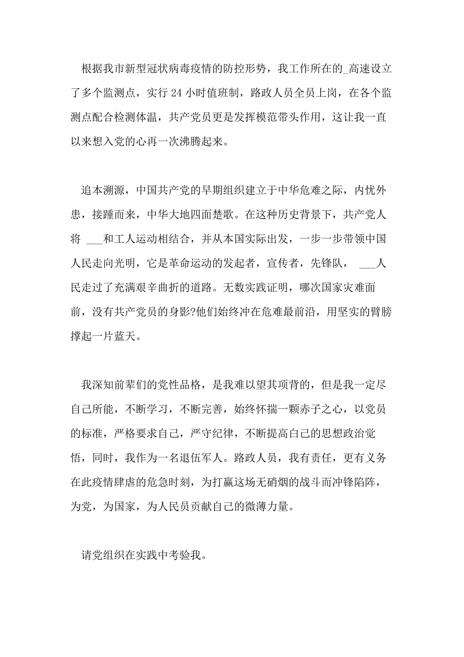 新冠时期入党申请书2020战疫情入党申请书范文【五篇】_第2页