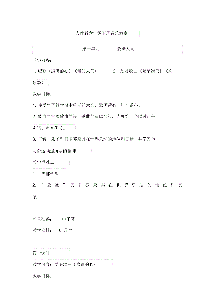 人教版六年级下册音乐教案(全册)_第1页