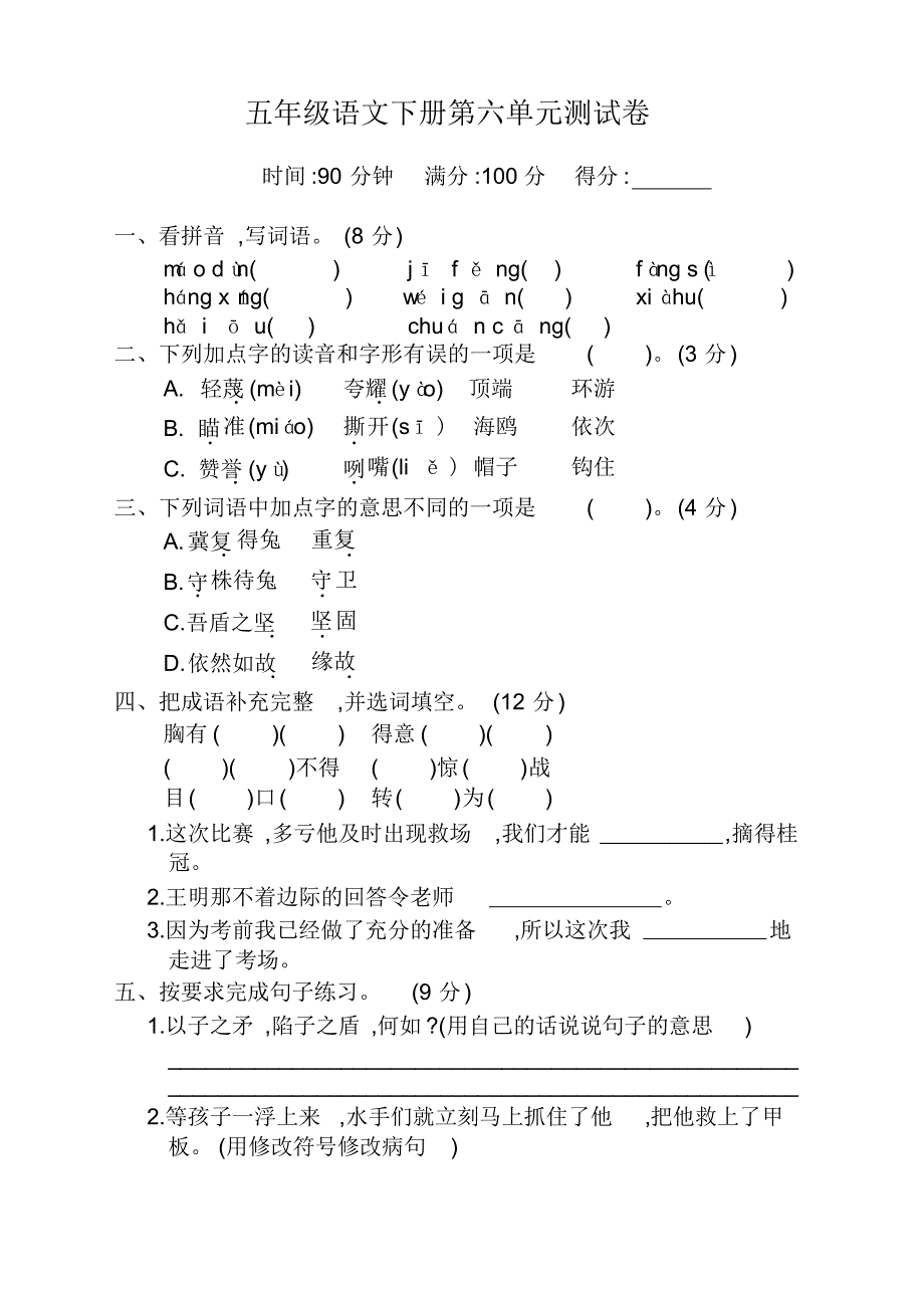 部编版五年级下册语文第六单元测试卷及答案【新】_第1页