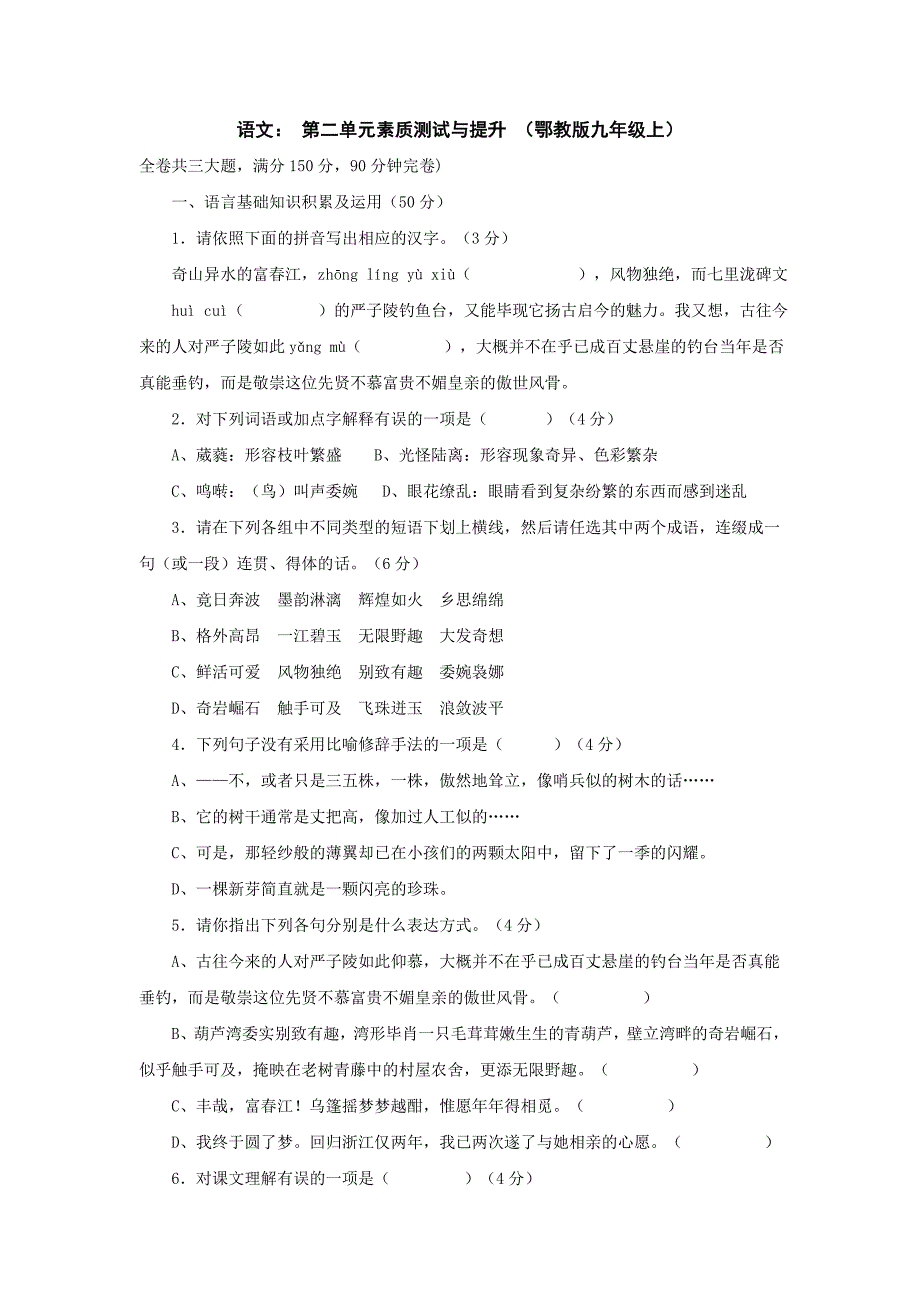 【部编】语文：第二单元素质测试与提升卷 （鄂教版九年级上）_第1页