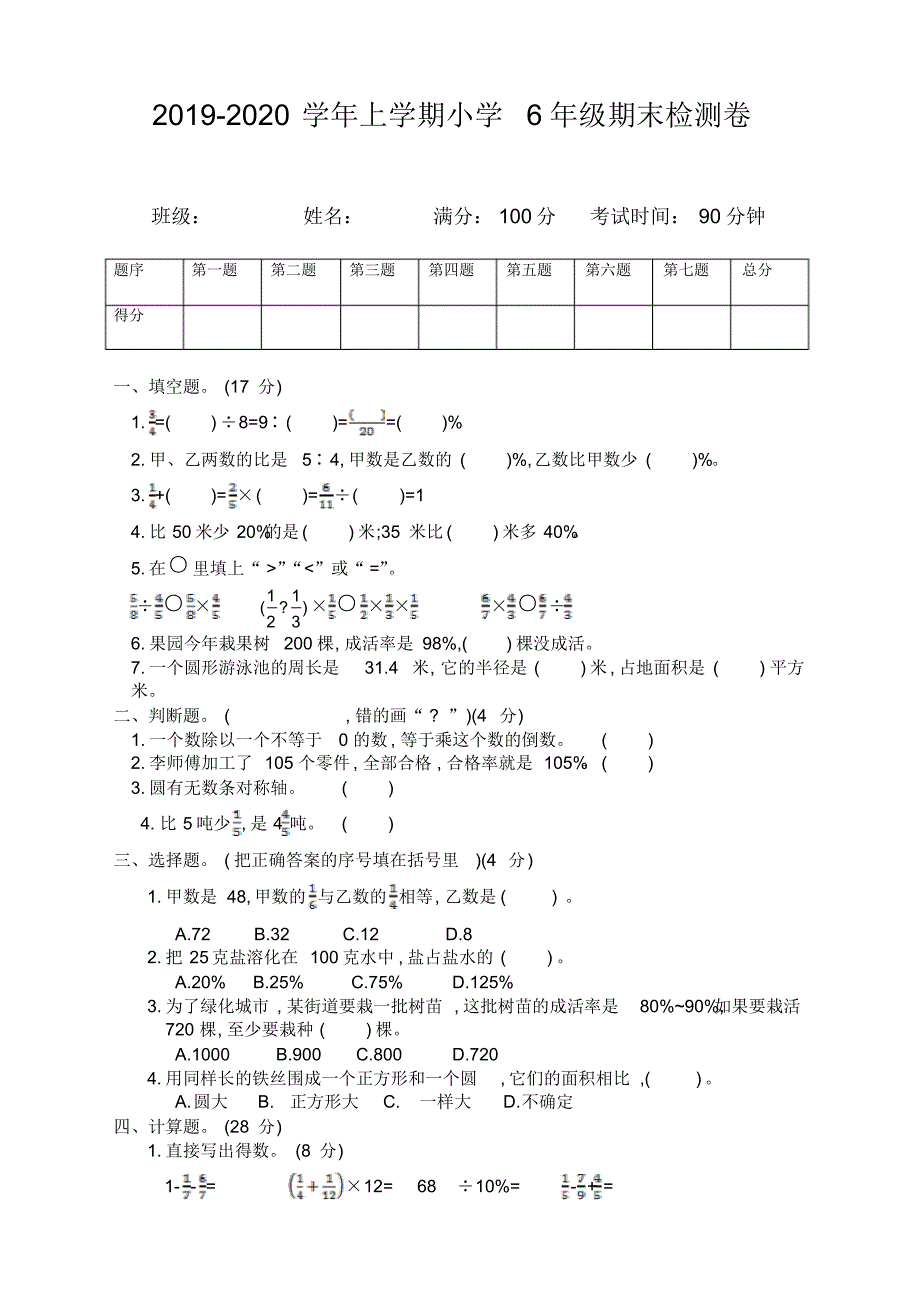 新人教版小学六年级数学上册期末检测题(附答案)_第1页