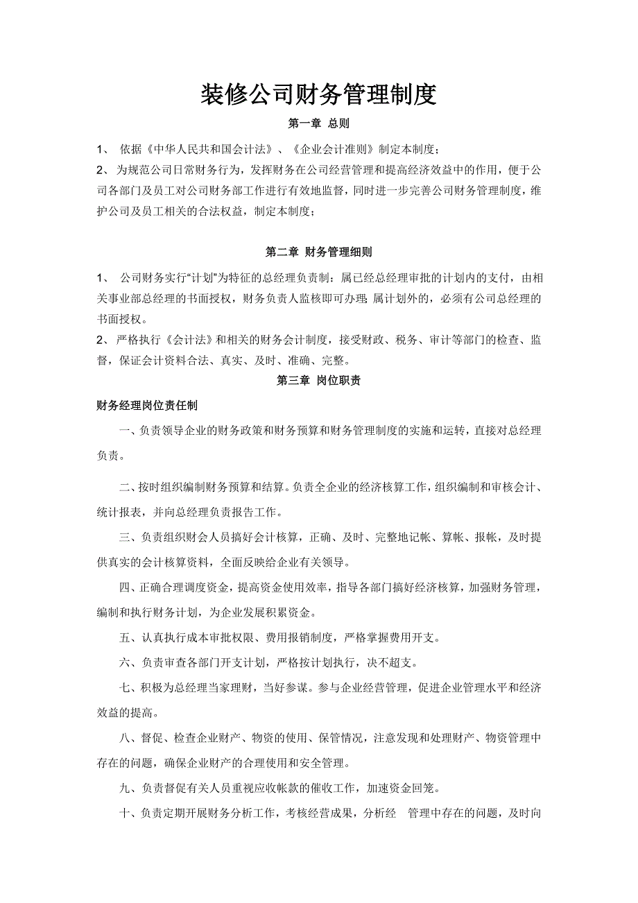 装修公司财务管理制度 修订-可编辑_第1页