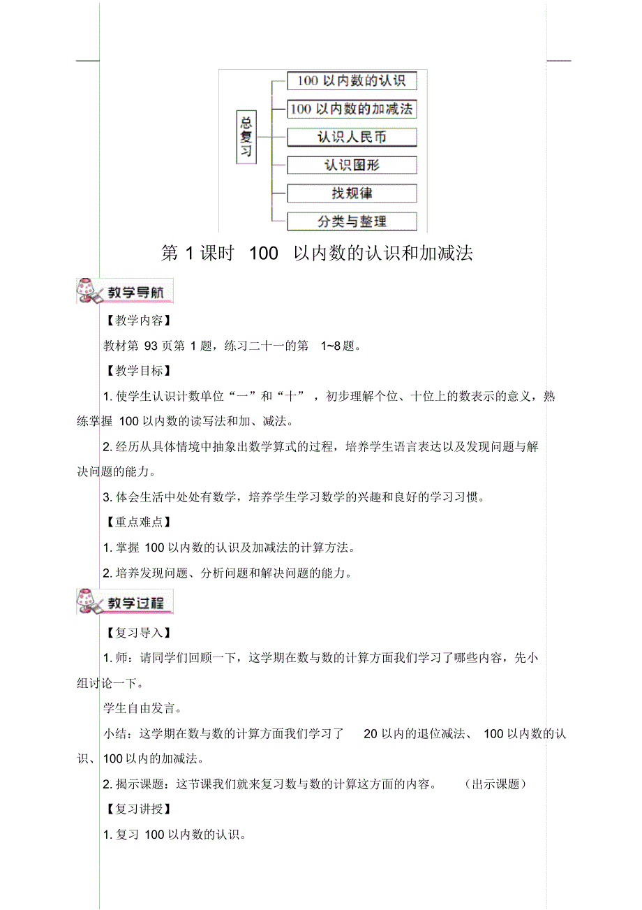 人教版一年级数学下册8总复习第1课时100以内数的认识和加减法(教案)_第2页