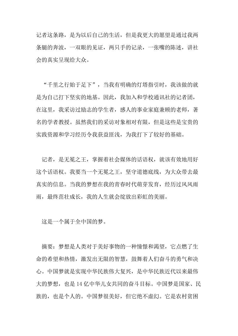 我与中国梦的相关毛概论文2000字文写_第5页