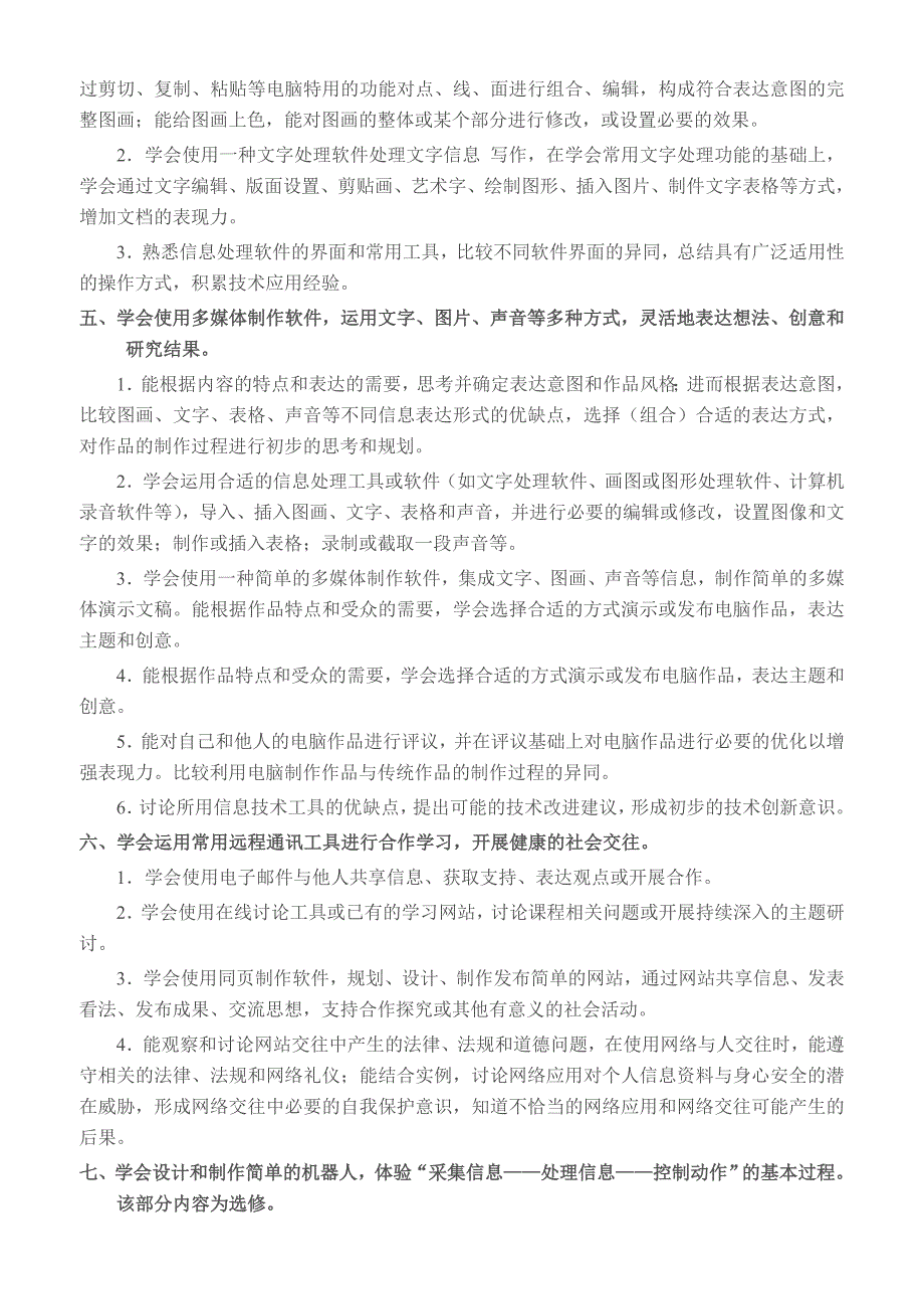 信息技术新课程标准 修订-可编辑_第4页