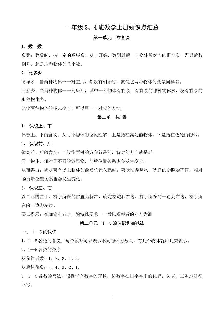 一年级数学上册知识点汇总 修订-可编辑_第1页