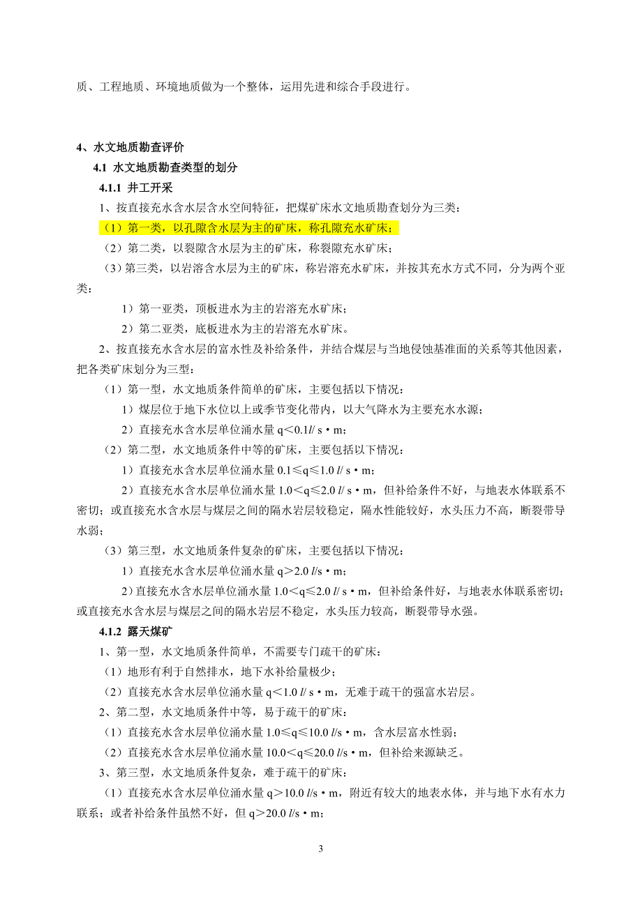 煤矿床水文地质、工程地质、环境地质勘查评价标准 修订-可编辑_第3页