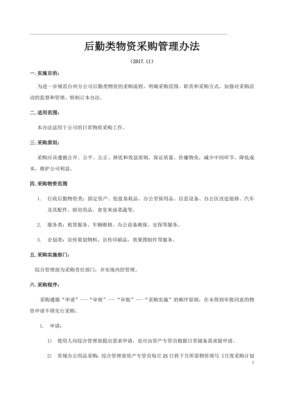 后勤类物资采购管理办法 修订-可编辑_第1页