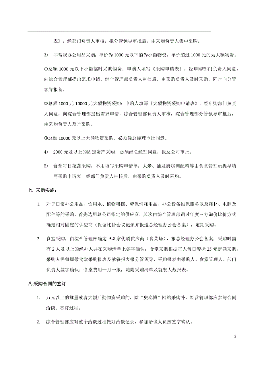 后勤类物资采购管理办法 修订-可编辑_第2页