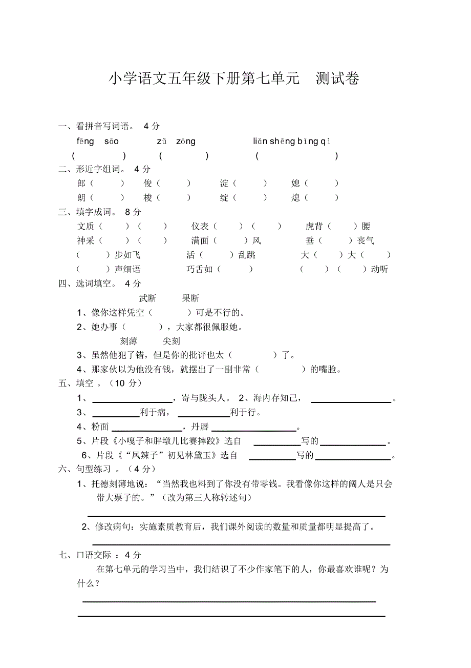部编版五年级语文下册第七单元测试卷及答案【新】_第1页