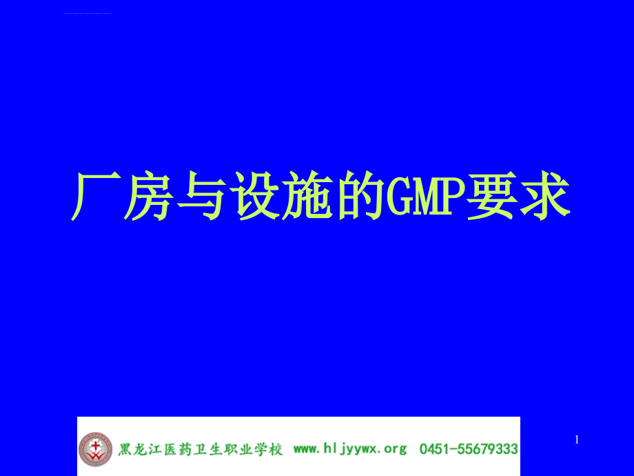 GMP实务-厂房与设施的要求ppt课件_第1页