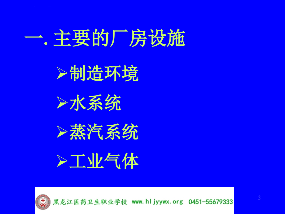 GMP实务-厂房与设施的要求ppt课件_第2页