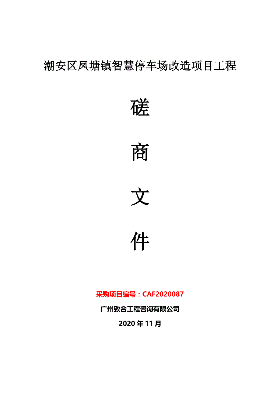 潮安区凤塘镇智慧停车场改造项目工程招标文件_第1页