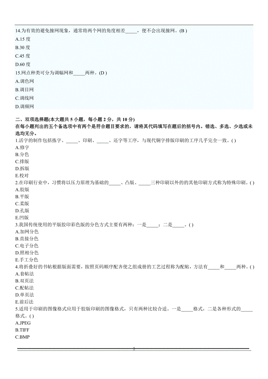 全国2010年10月高等教育电脑印刷设计自考试题 修订-可编辑_第3页