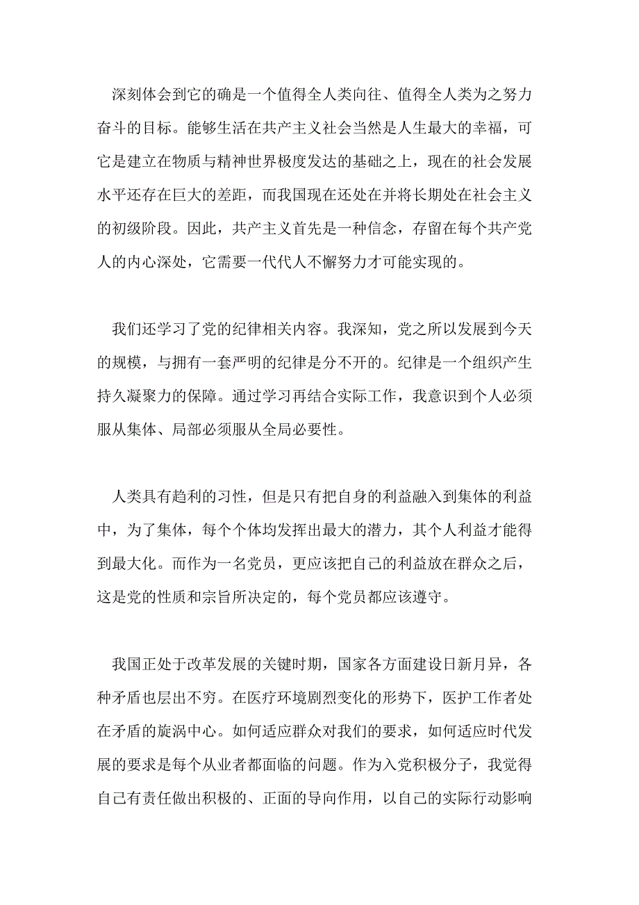 护士入党思想汇报优秀范文借鉴_第2页