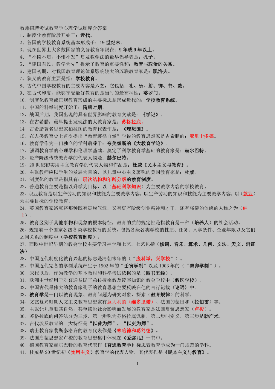 教育学心理学试题库含答案 修订-可编辑_第1页