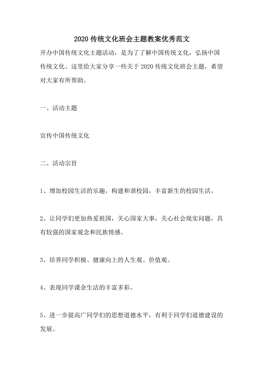 2020传统文化班会主题教案优秀范文_第1页