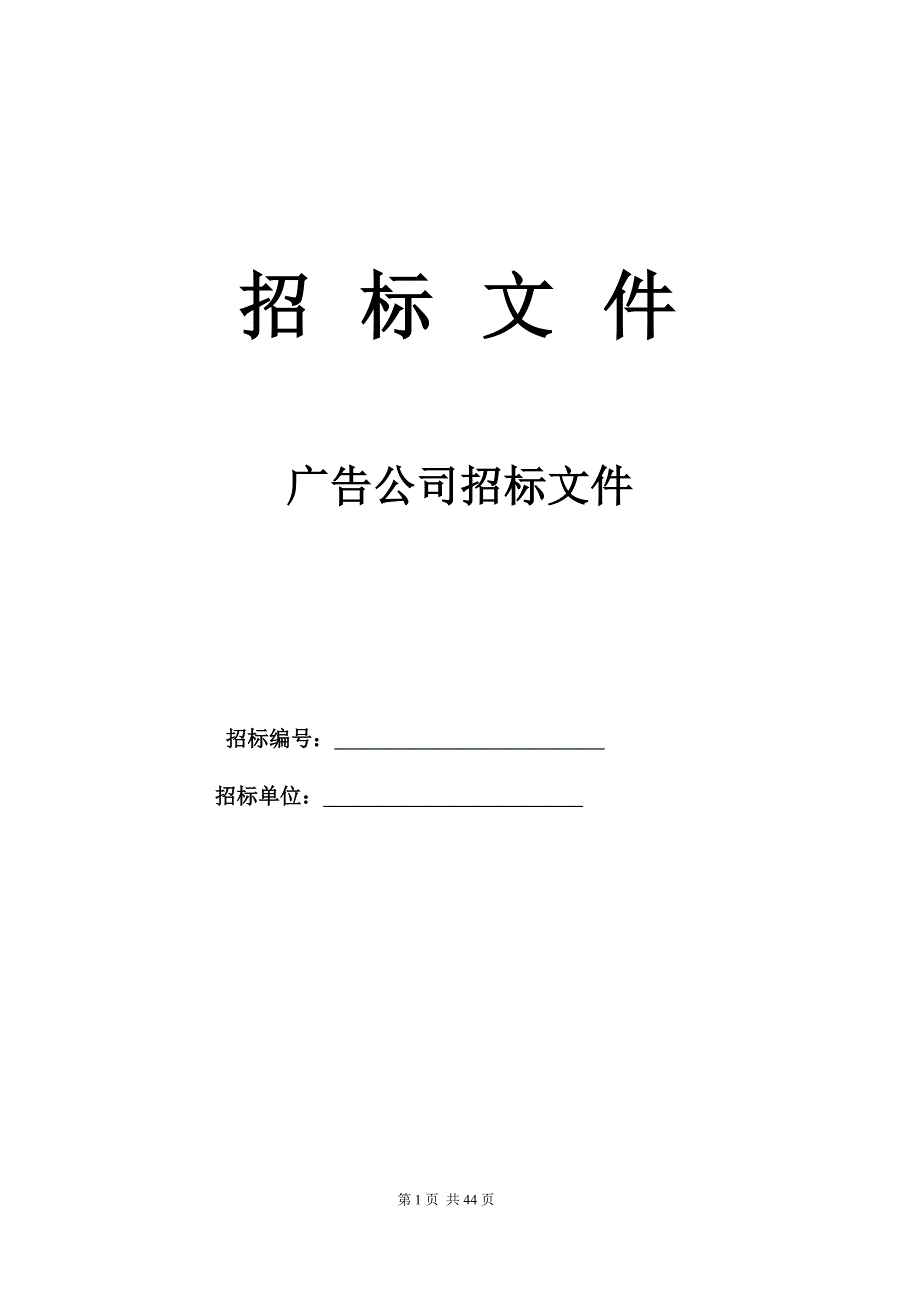 广告公司招标文件 修订-可编辑_第1页