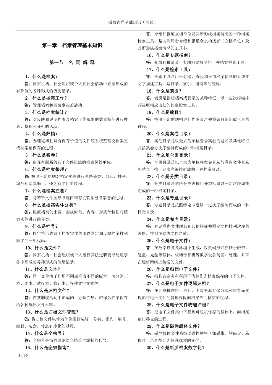 档案管理基本知识---对新手比较有用 修订-可编辑_第1页