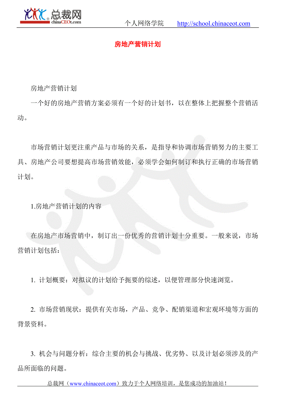 房地产营销计划 修订-可编辑_第2页