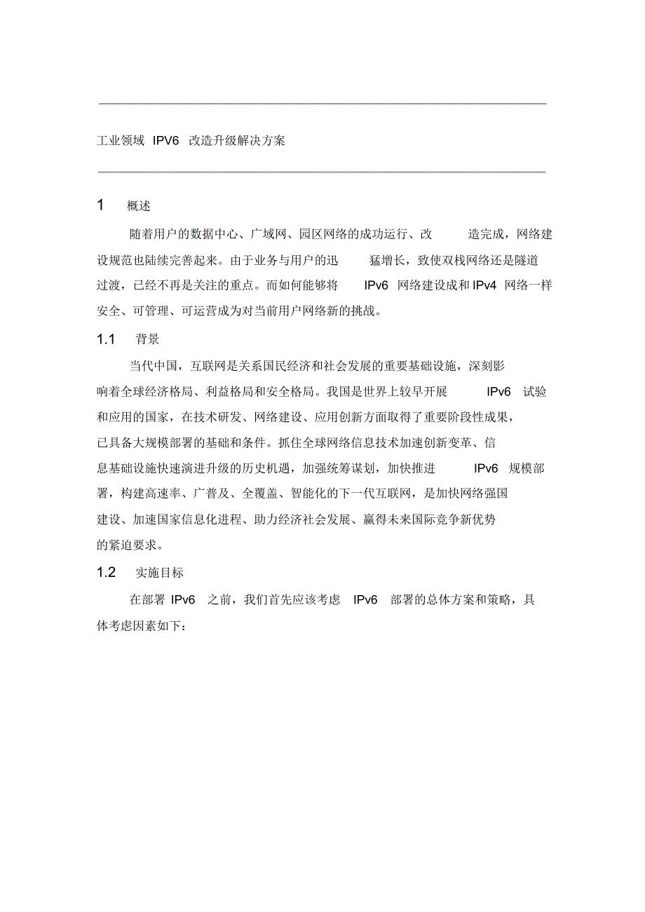 工业领域IPV6改造升级解决方案_第3页