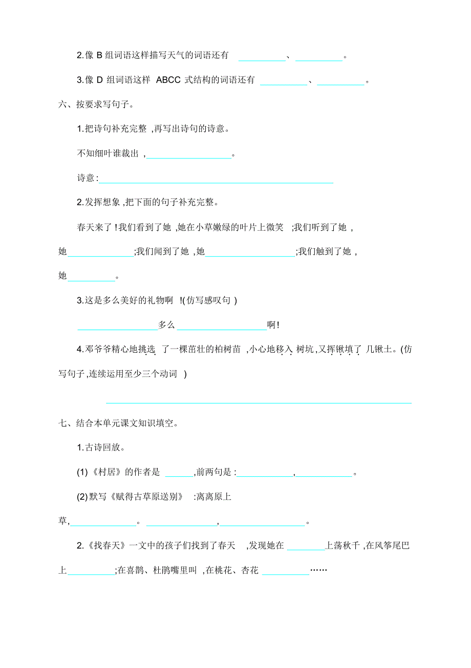 部编版二年级语文下册第一单元测试题及答案【新】_第2页