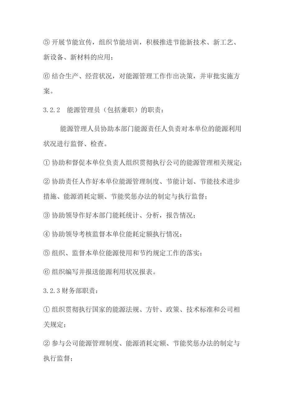 企业、单位能源管理制度（精品合集）_第3页