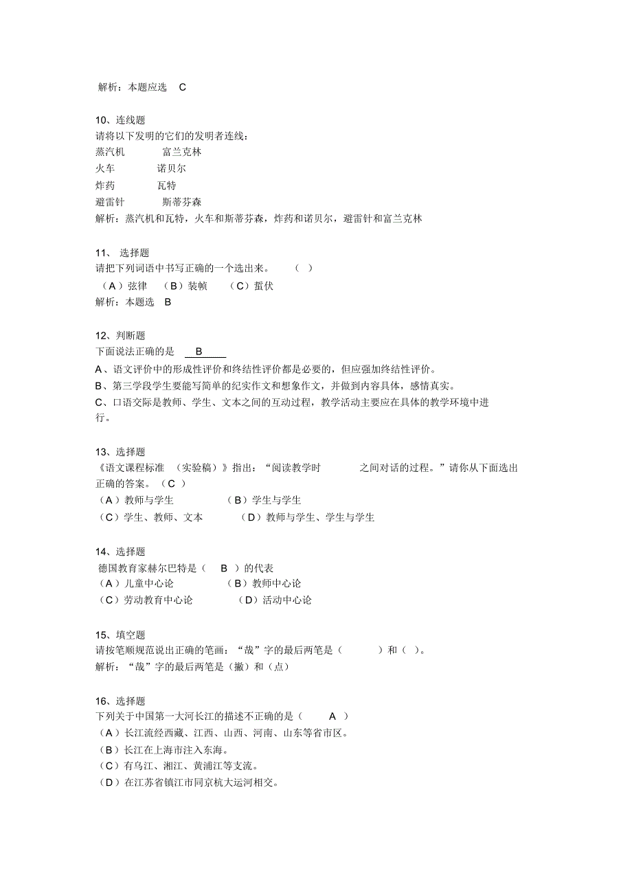 光泽实验小学语文教师素养大赛知识素养问答题库_第2页