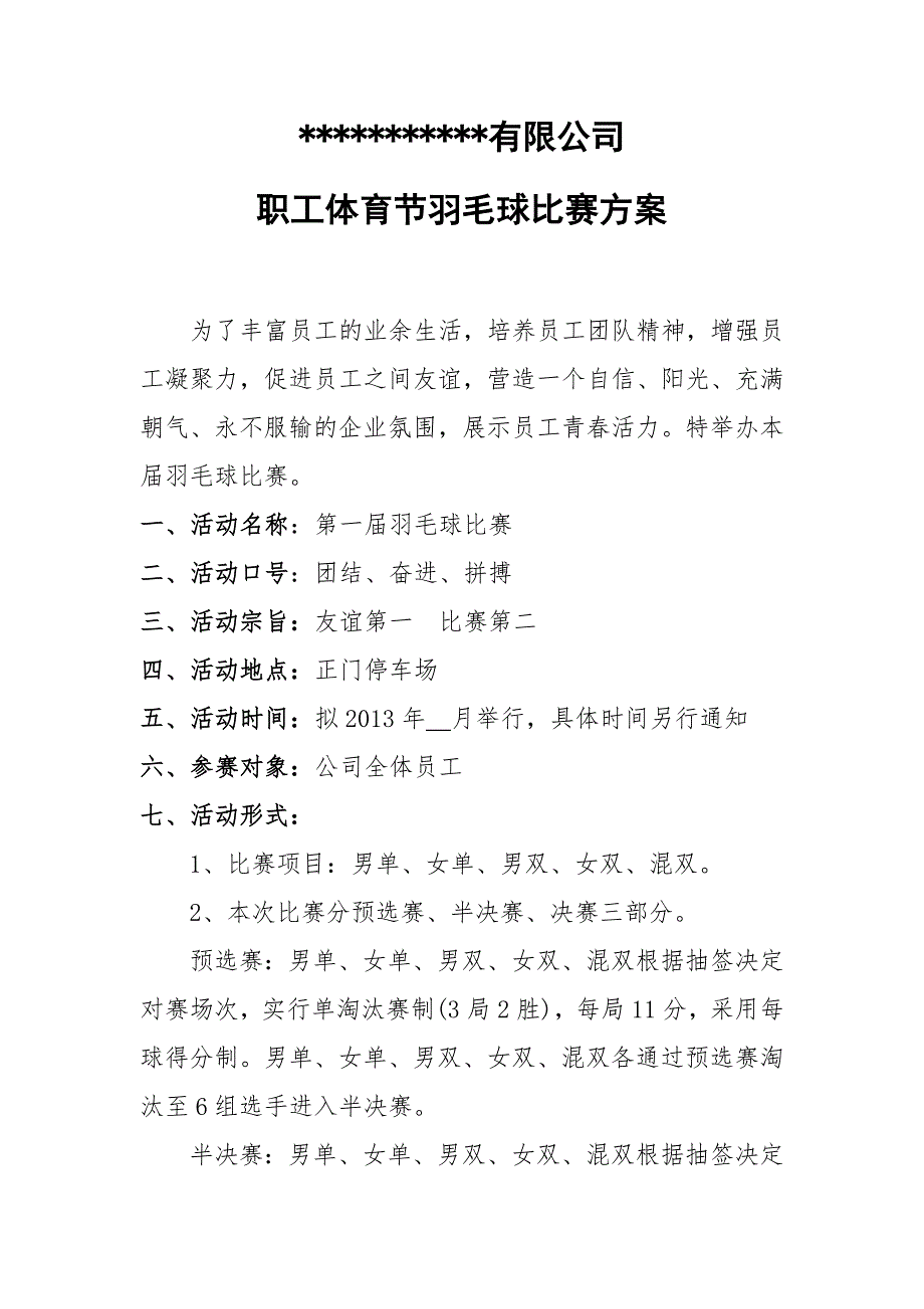 公司员工羽毛球比赛详细策划方案(含比赛规则等) 修订-可编辑_第1页