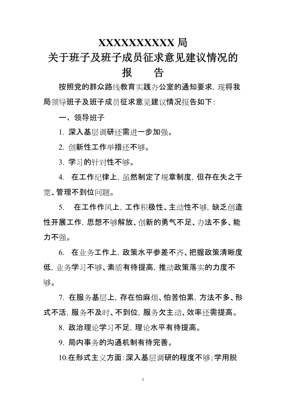 班子及班子成员征求意见建议情况的报告 修订-可编辑_第1页