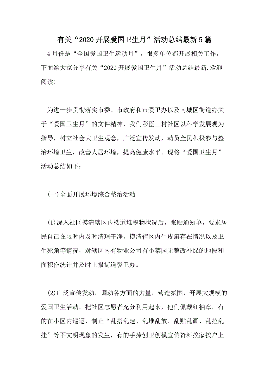 有关“2020开展爱国卫生月”活动总结最新5篇_第1页