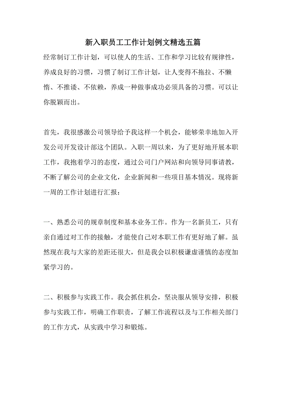 新入职员工工作计划例文精选五篇_第1页