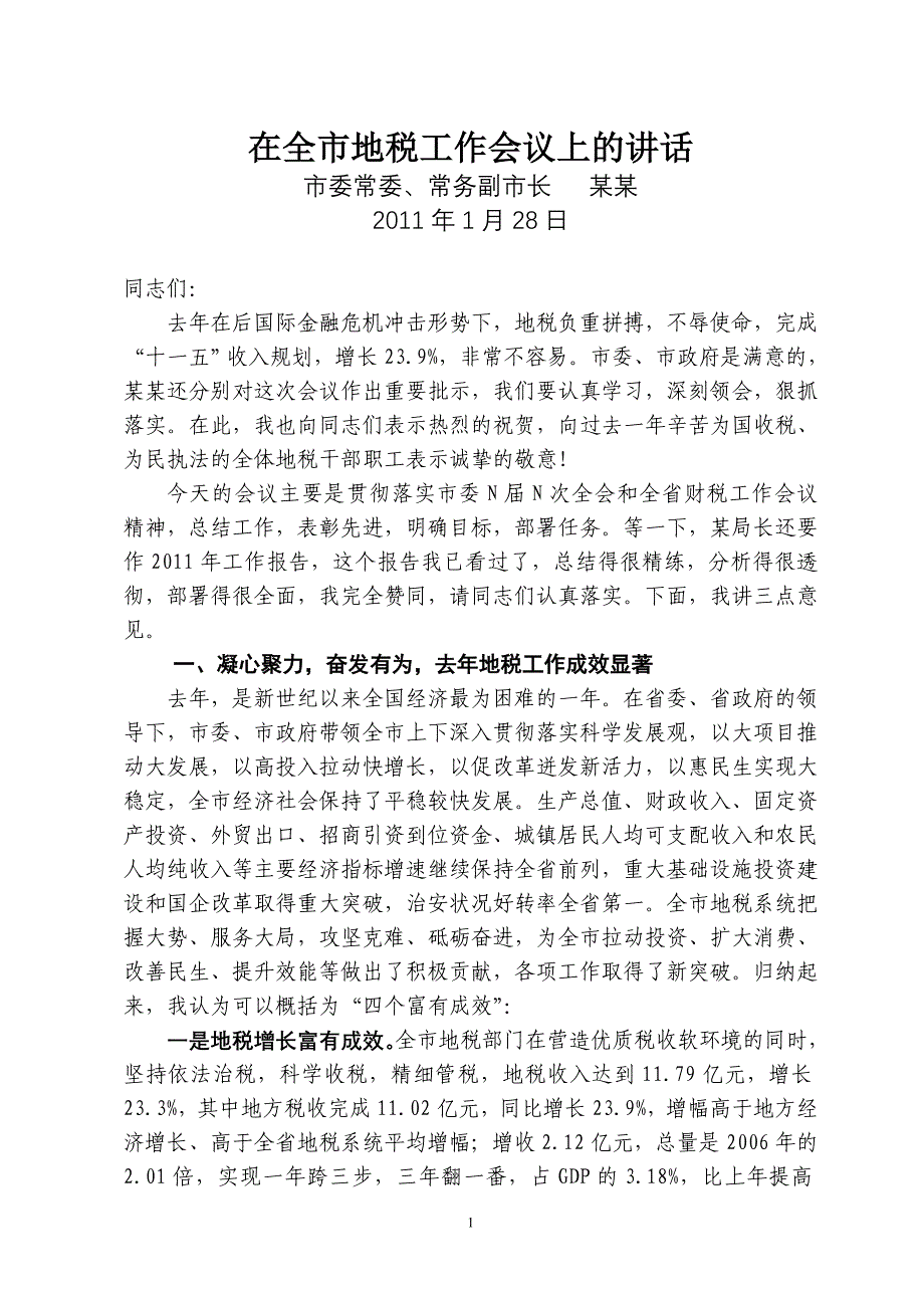 某市长在2016年全市地税工作会议上的讲话(定稿)_第1页