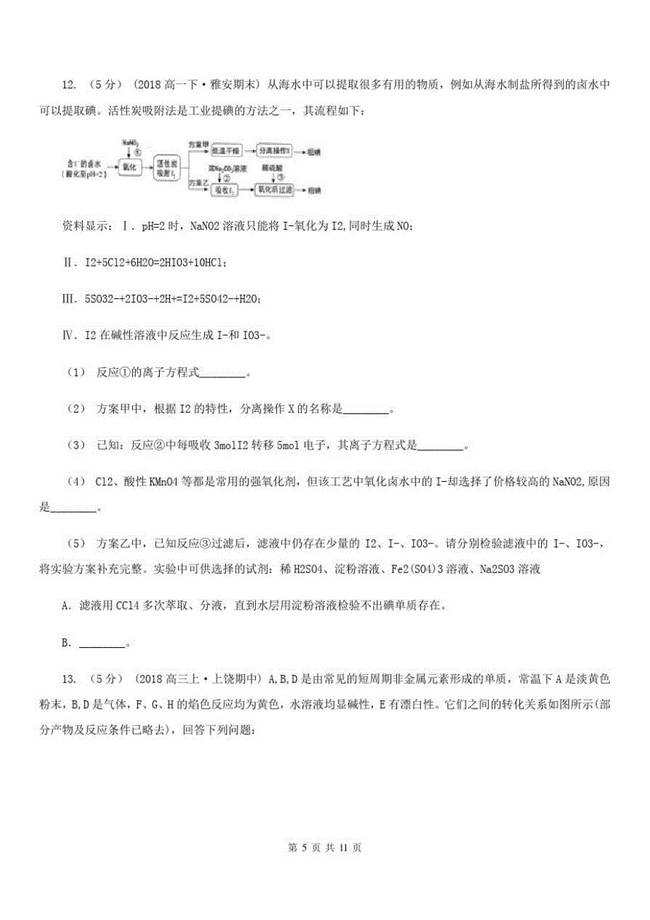 广西壮族自治区高一下学期化学期中考试试卷(模拟)-_第5页