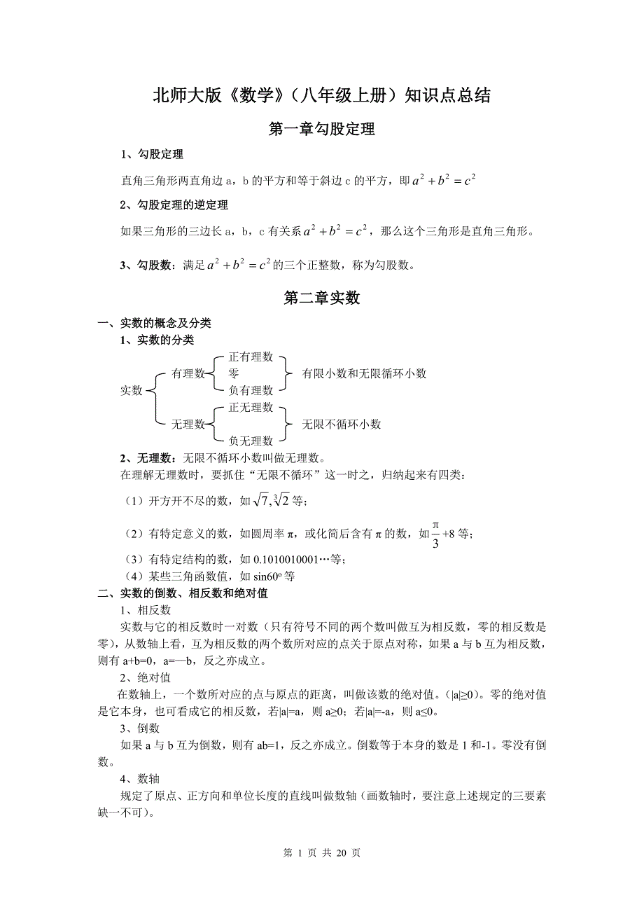 北师大版数学八年级知识点总结 修订-可编辑_第1页