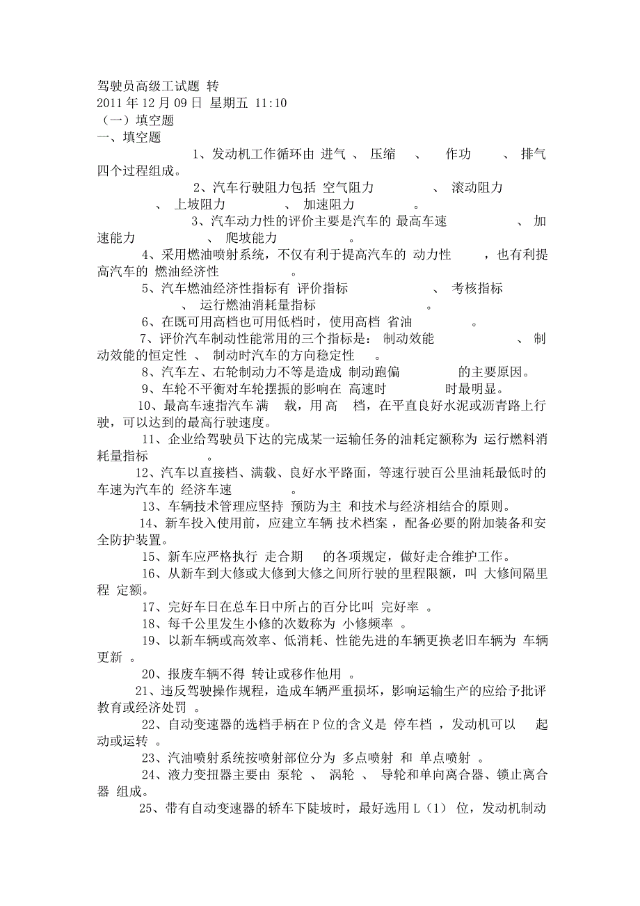 驾驶员高级工试题 转_第1页