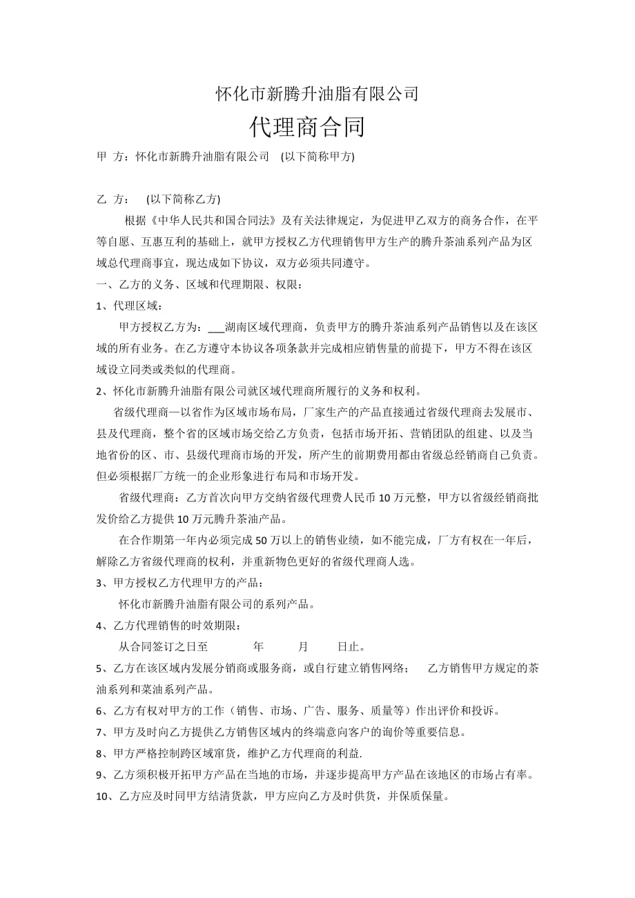 省级代理商合同 修订-可编辑_第1页