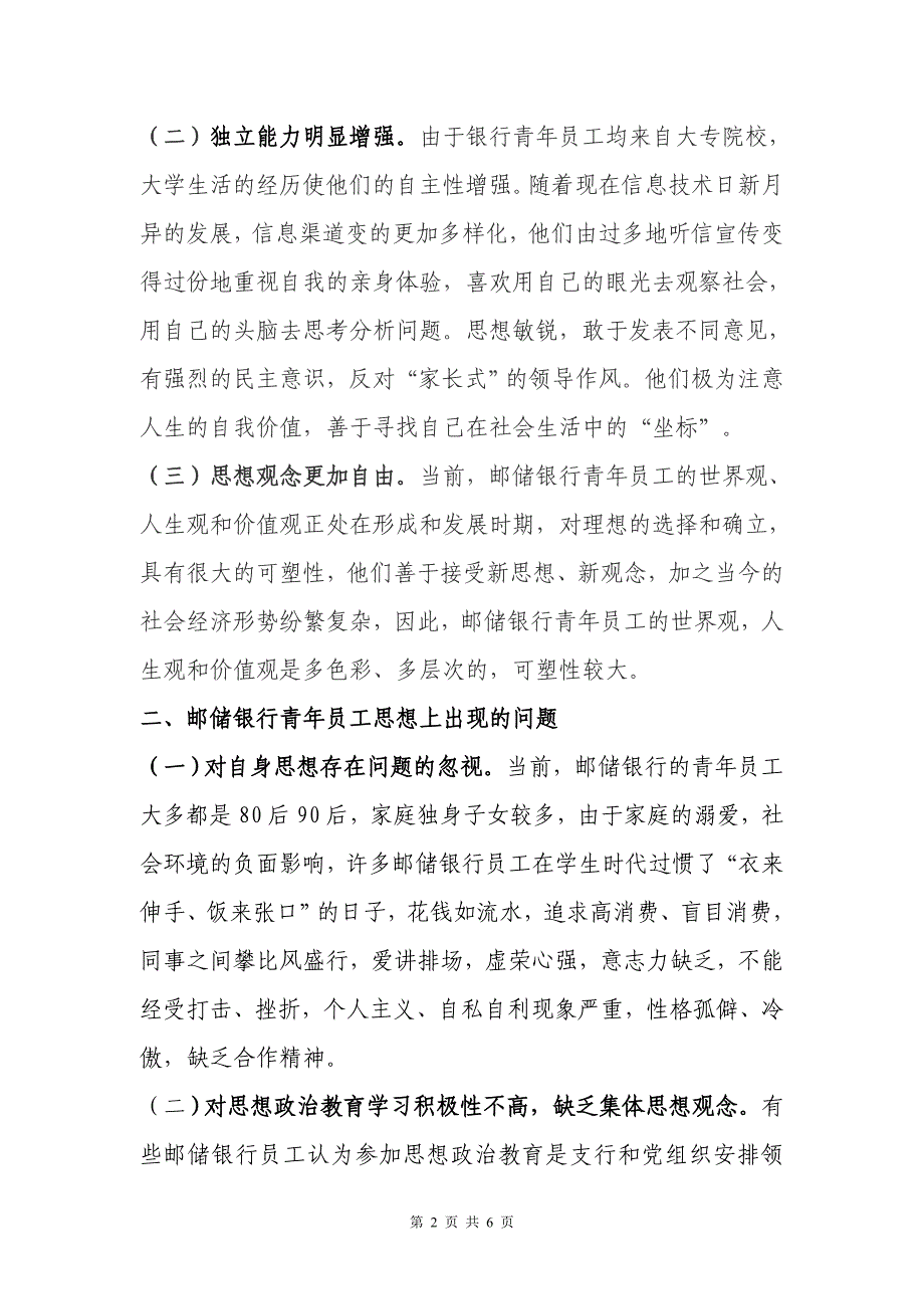 新形势下邮储银行青年思想政治教育工作的思考 修订-可编辑_第2页